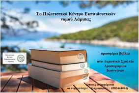 Το ΠΟΚΕΛ προσφέρει βιβλία στο Δημοτικό Σχολείο Δροσοχωρίου Ιωαννίνων